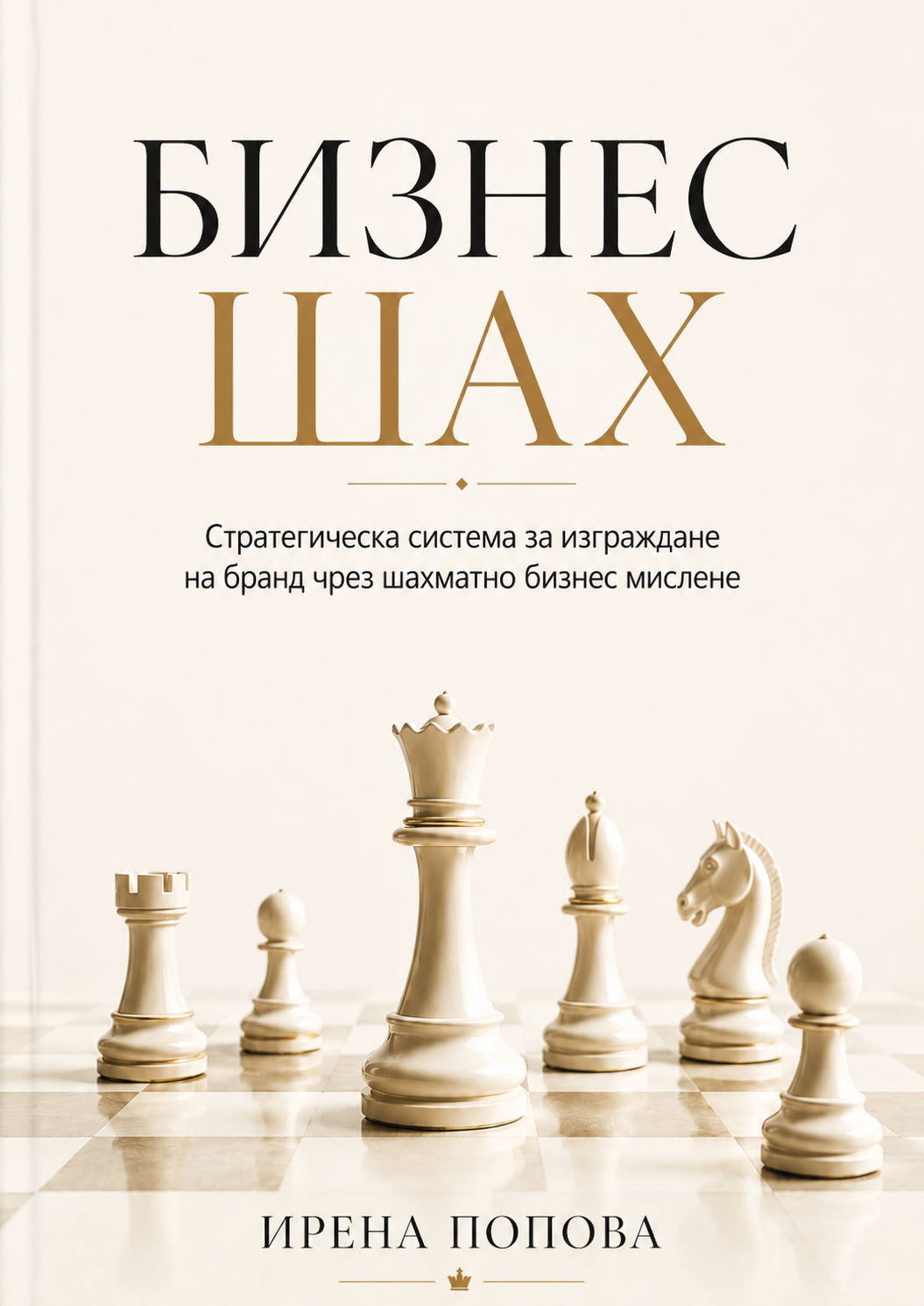 Бизнес шах