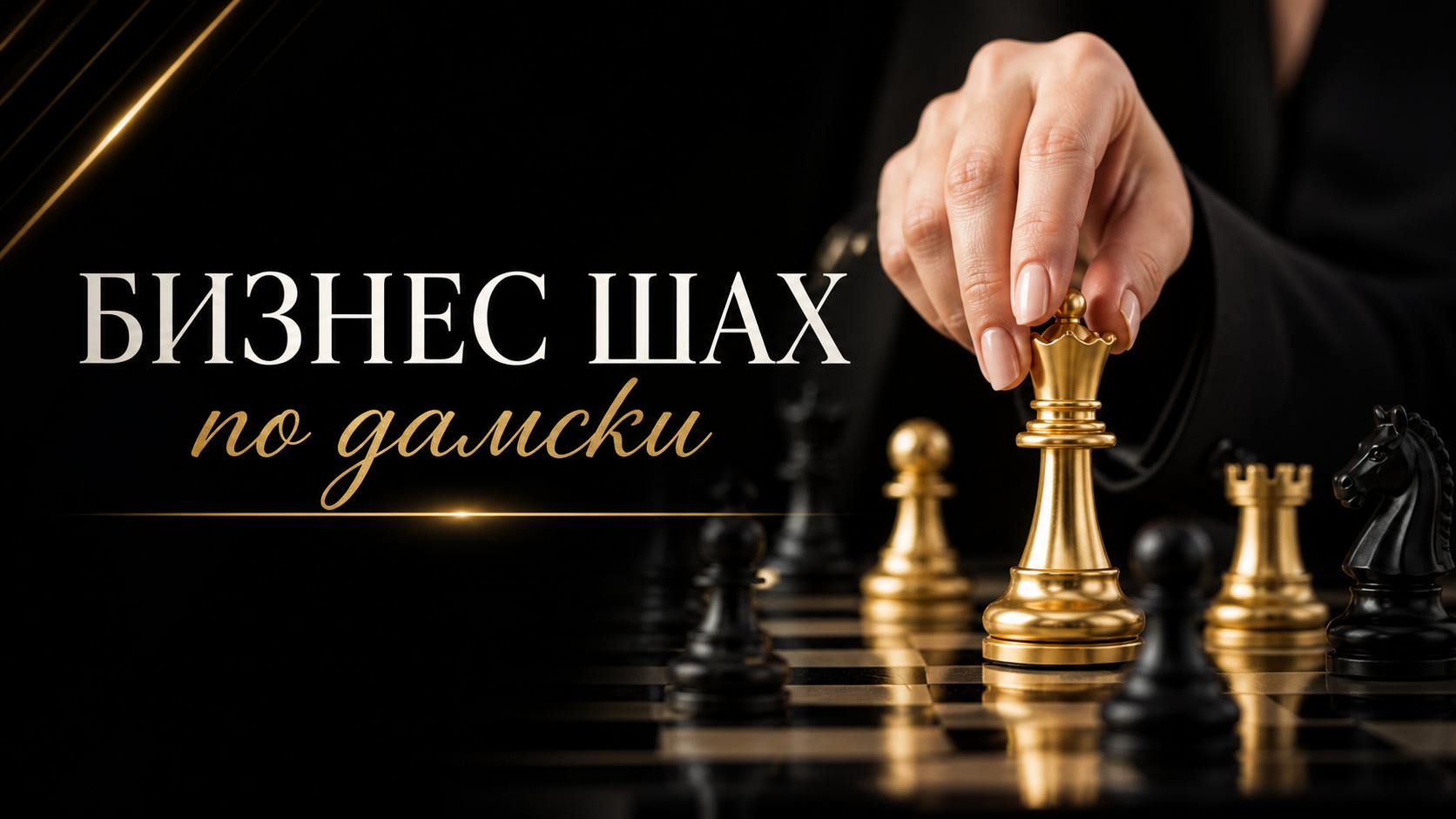 Мини курс: ♟️ Бизнес шах