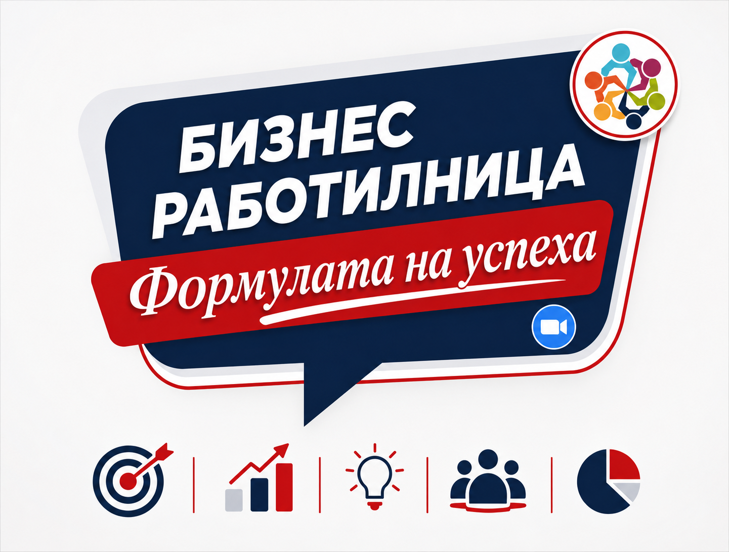 Бизнес среща за предприемачи