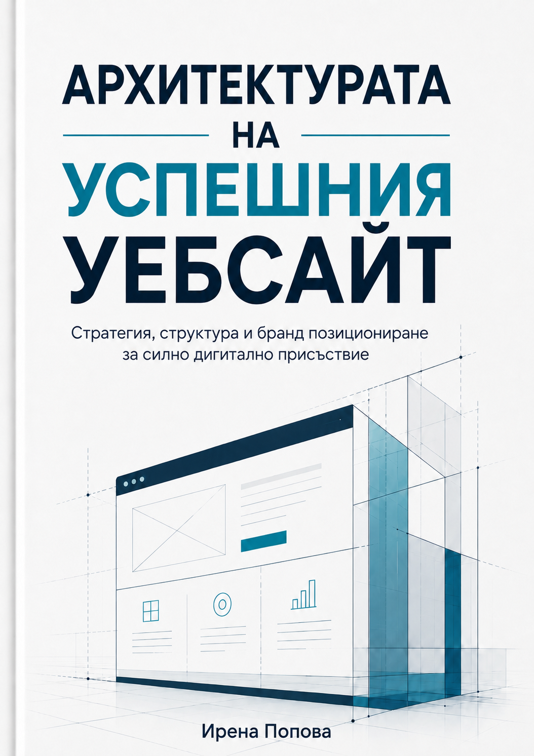 Архитектура на успешния уебсайт